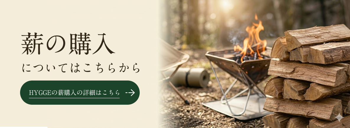 薪の購入について詳しくはこちら